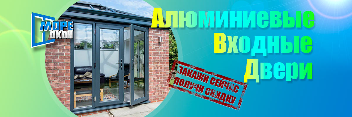 Алюминиевые двери со скидкой