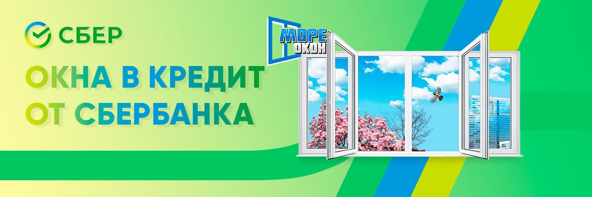 Окна в кредит от Сбербанка