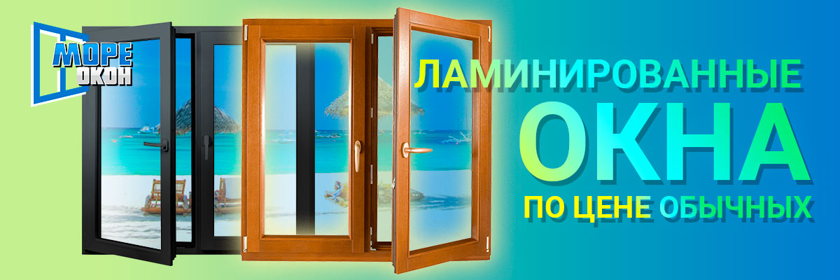 Ламинированные окна